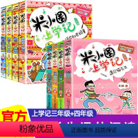 [全8册]米小圈[三年级+四年级]上学记 [正版]米小圈上学记三年级 全套4册课外书阅读班主任老师 适合8-12岁三四年