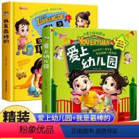 [爱上幼儿园]+[我是最棒的] 立体翻翻书 全2册 [正版]我爱上幼儿园立体书儿童3d立体书精装硬壳绘本阅读中班老师3-