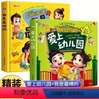 [爱上幼儿园]+[我是最棒的] 立体翻翻书 全2册 [正版]我爱上幼儿园立体书儿童3d立体书精装硬壳绘本阅读中班老师3-
