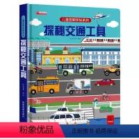 [精装大开本]探秘交通工具 [正版]探秘交通工具立体书儿童3d立体书3-6-8-12岁以上儿童图解揭秘系列翻翻书绘本故事