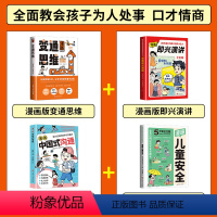 [4册]漫画版变通思维+即兴演讲+中国式沟通+儿童安全 [正版]三只河马漫画版变通思维儿童逻辑智力全脑开发益智课外书籍