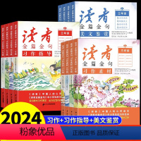 [全套3册]习作素材+习作指导+美文鉴赏 小学升初中 [正版]读者金篇金句习作素材美文鉴赏小学生三年级四年级五六年级作文