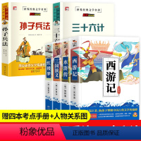 [6册]四大名著+孙子兵法+三十六记 送考点 [正版]四大名著原著小学生版青少年版本五年级西游记三国演义水浒传红楼梦老师