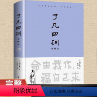 [正版]硬壳精装了凡四训原文 国学经典全译全注人生智慧之书全集白话文详解版古代哲学名言劝善入门国学书籍我命由我不由天