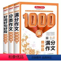 小学生满分作文1000篇 小学通用 [正版]全3册小学生高分作文导航获奖作文作文分类作文满分作文考场作文小学生三四五六年
