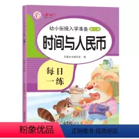 时间与人民币 [正版]时间与人民币 幼小衔接一日一练数学练习题天天练思维专项训练幼儿园大班练习册全套二十内的口算题卡进位