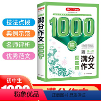 初中满分作文1000篇 初中通用 [正版]2023 开心作文1000篇 初中生满分作文 分类作文 作文 5年中考满分作文