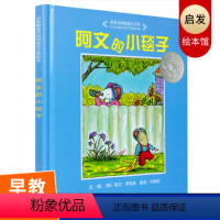 [正版]阿文的小毯子硬壳精装图画书启发绘本儿童故事幼儿园入学书目适合3-4-5-6周岁亲子阅读童书