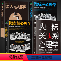 [全套4册]心理学书籍全套 [正版]抖音同款全4册微表情心理学读人心理学人际关系微反应心理学书籍心理学入门基础书籍社会人