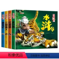 四大名著 [正版]精装漫画版四大名著全套4册 西游记三国演义水浒传红楼梦儿童绘本小学生版漫画书原著三四五六年级课外书籍中