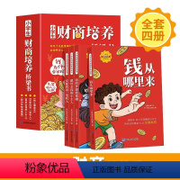 [全套4册]小学生财商培养桥梁书 [正版]小学生财商培养桥梁书全套4册钱从哪里来绘本故事 一年级阅读课外书阅读老师注音版