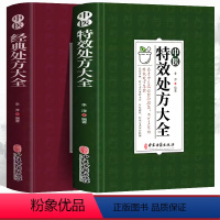 [正版]特效中医处方大全+中医经典处方大全中医经方治大病民间养生防病偏方大全实用百科奇效药良方养生入门书籍家庭保健食疗