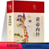 [正版]黄帝内经原版白话文彩图精装版 中国医学文化养生书籍彩色图鉴大全四季养生法全书中国医学书籍黄帝内经全译全注完整无
