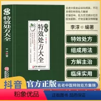 [正版]中医特效处方大全 中医书籍大全入门诊断学 中药自学处防经典启蒙养生方剂 李淳著 理论基础中医书 中国扁鹊李淳大
