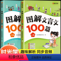 图解文言文100篇(2册) 小学通用 [正版]图解文言文100篇 注音版小学生必背文言文大全集一本通小古文100篇趣味漫