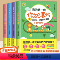 [全4册]我的第一套作文启蒙书 小学通用 [正版]全4册 我的第一套作文启蒙书 高分作文书注音版全套幼儿园启蒙优美句子训