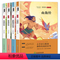 快乐读书吧四年级上[4册] [正版]快乐读书吧四年级上册必读阅读课外书山海经世界神话传说希腊神话故事中国神话传说十万个为