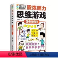 锻炼脑力思维游戏:图形谜题 [正版]全8册彩图版锻炼脑力思维游戏 孩子越玩越聪明 科学画谜火柴天地数学魔方图形谜题推理方