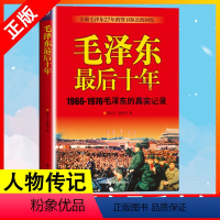 [正版]全新毛泽东后十年(1966-1976毛泽东的真实记录) 毛主席毛泽东的后10年回忆录红卫兵历中国近代伟人故事书