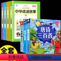 [全7册]成语故事+唐诗+宋词+三字经 [正版]中华成语故事大全小学生彩图注音版全套一年级二年级三年级必读课外阅读书籍中