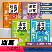 [全4册] 迷宫游戏 [正版]全4册 儿童迷宫专注力训练书思维逻辑注意力训练书籍3-6-8-10-12岁走迷宫幼儿智力闯