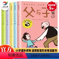父与子全集(全5册) [正版]父与子全集(全5册)大师名作绘本儿童漫画版 3-6-8岁儿童全彩插画书 卜劳恩著小学生课外