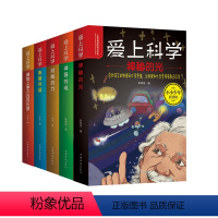 爱上科学全套5册 [正版]爱上科学物理化学启蒙读物三四六五年级小学生儿童科普书籍经典科学知识自然探秘电力定律光学能量的科