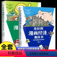 全套2册奇拉的漫画经济教科书 [正版]全套2册奇拉的漫画经济教科书 简单易懂的经济学原理 透过经济看世界 儿童财商金钱启