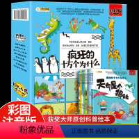 [正版]疯狂的十万个为什么幼儿版8册 儿童科普百科全书彩绘注音幼儿园带拼音小学生一二年级漫画书拼音科普启蒙绘本恐龙动物