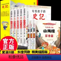 [正版]全8册 史记小学生版儿童写给孩子山海经全册书籍注音版青少年小学生少年读给孩子听历史类漫画书带拼音少儿绘本初中