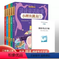 读读童话故事全5册 [正版]小鲤鱼跳龙门二年级上册全套5册彩图注音版快乐读书吧人教版语文小学生课外阅读书籍 孤独的小螃蟹