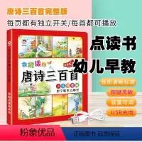 会说话的唐诗300首 [正版]会说话的早教有声书幼儿手指点读发声书有声读物1一2-3岁宝宝学说话书本适合一岁半三看启蒙认