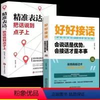 [抖音热卖!]好好接话+精准表达 [正版]全套2册 好好接话书精准表达说话技巧书籍口才训练全套沟通艺术会接话即兴演讲口才