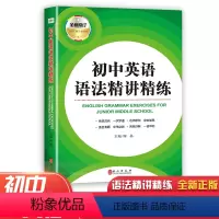 初中英语语法精讲精练 初中通用 [正版]初中英语语法精讲精练 全新修订 初中七八九年级实用英语语法大全初中英语语法难点精