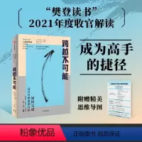 [正版]跨越不可能 如何完成高且有难度的目标 盗火作者新作 陈春花彭凯平万维钢古典樊登心流体验樊登读书樊登讲书成功励志