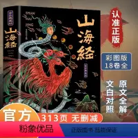 [彩图加厚完整版]山海经 [正版]山海经原著全集无删减彩绘版图解山海经珍藏版全18卷山海经经典原版原文白话文注解小学生四