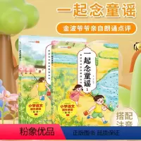 一起念童谣(两册)一年级 [正版]一起念童谣 格林童话 安徒生童话小学语文课外阅读书籍23册 学生课外阅读经典 精美插图