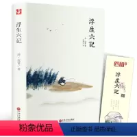 [正版]精装全译汪涵浮生六记 沈复 中国现当代随笔 南康白起中国古诗词青少版初中学生人间词话