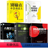 [正版]5本跟任何人都聊得来回话的技术会说话更要会回话人际交往心理学所谓情商高就是会说话别输在不会表达上