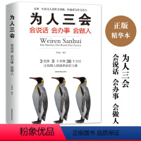 [正版]为人三会 会说话会办事会做人 懂人情通世故有人脉为人处世的智慧人生处世创业社交礼仪人生哲学人际交往沟通书籍