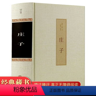 [正版]精装全译 庄子全书全集 今注今译原文注释译文国学经典哲学书籍智慧修养庄子哲学智慧无为而治 经典名著庄子