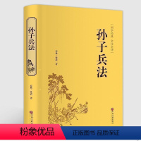 [正版]精装全译 孙子兵法 精装版 孙武原著原版 三十六计故事 政治军事技术理论谋略国学经典青少版读物历史书籍