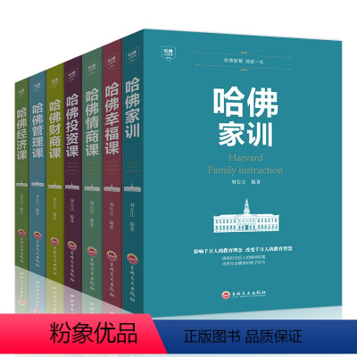 [正版]全套7册哈佛家训全集投资情商幸福经济学管理财商课正面管教育儿书籍父母男女孩家庭教育孩子的书籍