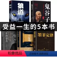 [正版]全套5册 鬼谷子全集+狼道+墨菲定律+人性的弱点原著珍藏版全书莫非定律白话文攻心术绝学谋略人性的弱点为人处世智