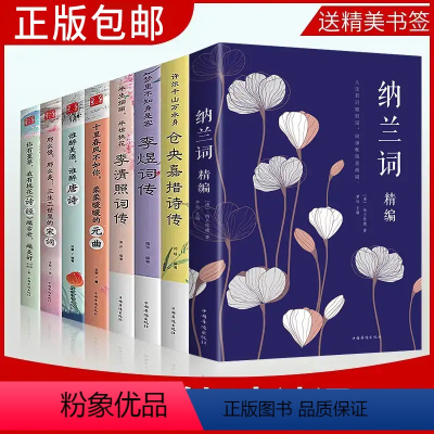 [正版]中国文学古典浪漫诗词 全套8册 李清照古诗词大全集八册当仓央嘉措遇见纳兰容若诗集传记情诗李煜唯美 醉美 美好