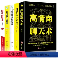 [正版]高情商聊天术别输在不会表达上一开口让人喜欢你所谓人际交往就是会沟通学会好好说话的艺术如何提升提高销售技巧和话术