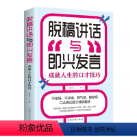 [正版]一本书让你轻松掌握脱稿演讲,即兴发言 脱稿演讲与即兴发言 脱稿讲话与即兴发言口才语言表达艺术提高说话技巧的书籍