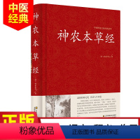 [正版]精装 神农本草经 原文译文解析 中医书籍大全 中医基础理论 养生书籍 中药书中草药书 中医入门医学书 中医四大