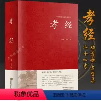 [正版]精装孝经 中国传统文化经典荟萃 精装国学经典儿童书 二十四孝原文+注释+译文疑难字带拼音 国学经典书籍