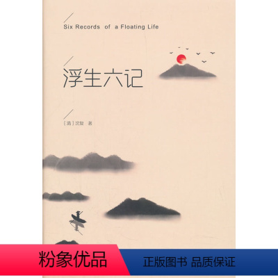 [正版] 浮生六记 原版沈复 原著 带注释白话译文 南康 白起林语堂 经典古文 散文集 随笔译本书籍书排行榜